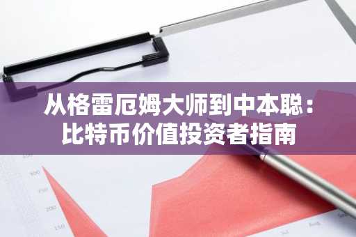 从格雷厄姆大师到中本聪：比特币价值投资者指南
