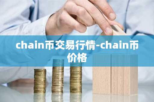 chain币交易行情-chain币价格