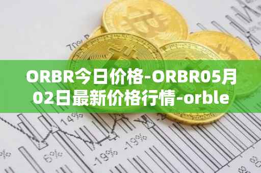 ORBR今日价格-ORBR05月02日最新价格行情-orbler最新走势消息