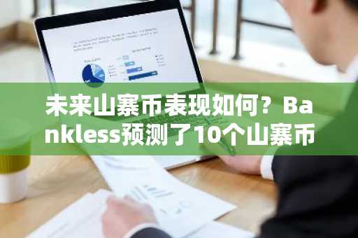 未来山寨币表现如何？Bankless预测了10个山寨币走势