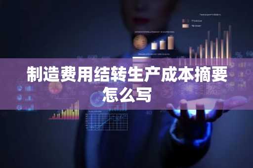 制造费用结转生产成本摘要怎么写