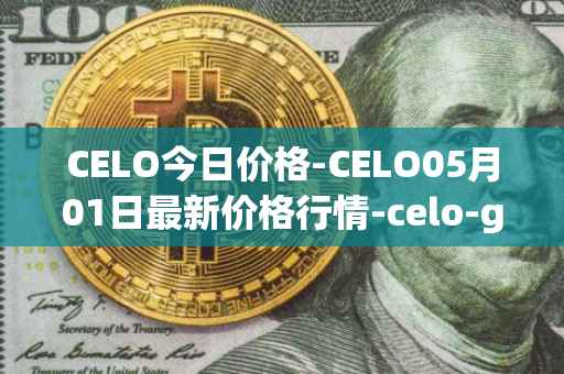 CELO今日价格-CELO05月01日最新价格行情-celo-gold最新走势消息