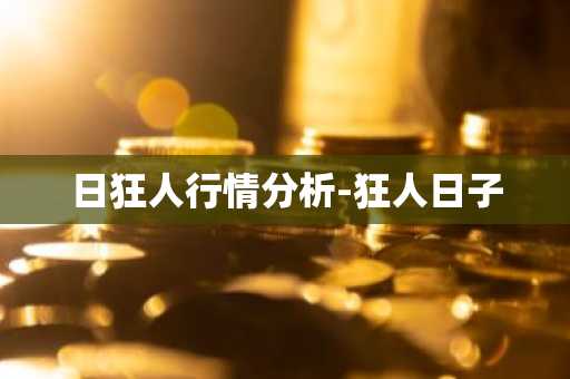 日狂人行情分析-狂人日子