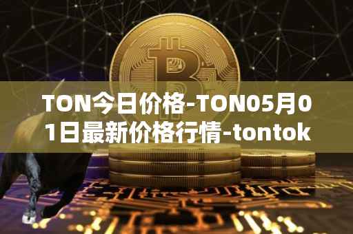 TON今日价格-TON05月01日最新价格行情-tontoken最新走势消息
