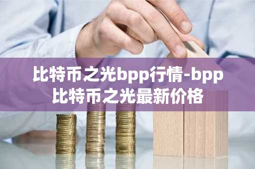 比特币之光bpp行情-bpp比特币之光最新价格