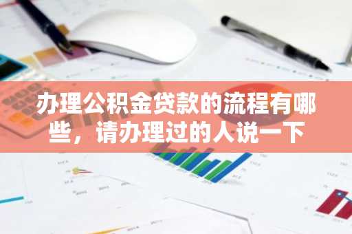 办理公积金贷款的流程有哪些，请办理过的人说一下