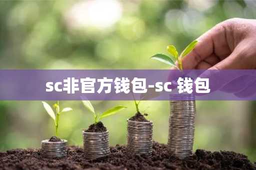 sc非官方钱包-sc 钱包