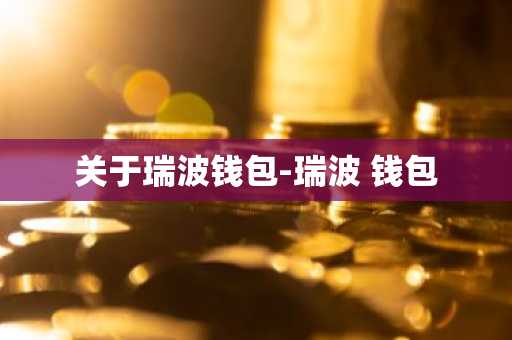 关于瑞波钱包-瑞波 钱包