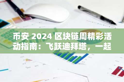 币安 2024 区块链周精彩活动指南：飞跃迪拜塔，一起 Web3