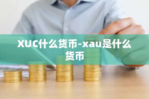 XUC什么货币-xau是什么货币