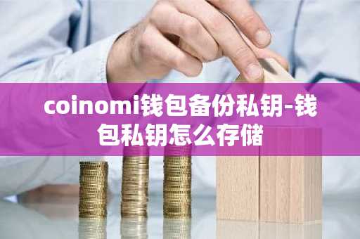 coinomi钱包备份私钥-钱包私钥怎么存储