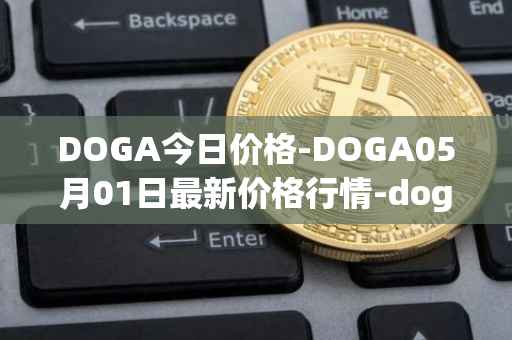 DOGA今日价格-DOGA05月01日最新价格行情-dogami最新走势消息