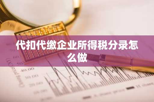 代扣代缴企业所得税分录怎么做