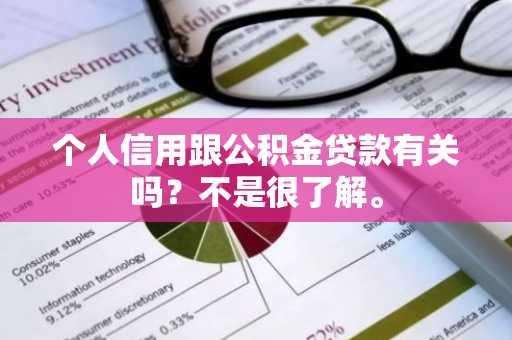 个人信用跟公积金贷款有关吗？不是很了解。