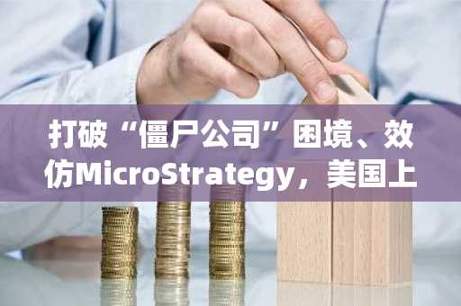 打破“僵尸公司”困境、效仿MicroStrategy，美国上市医疗公司Semler Scientific开启比特币战略储备