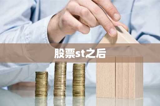 股票st之后