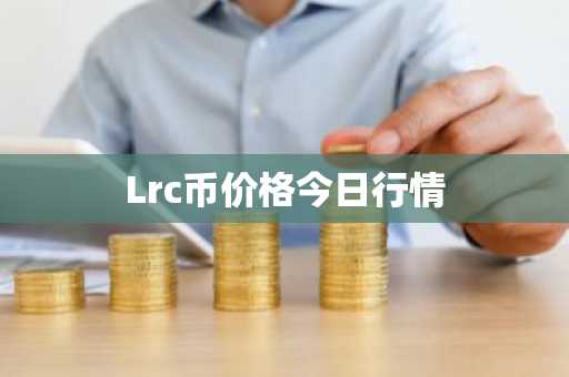 Lrc币价格今日行情
