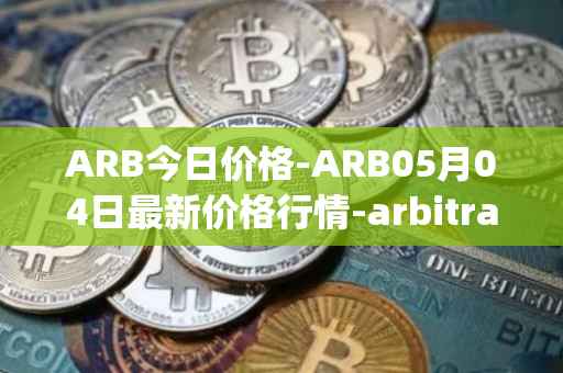 ARB今日价格-ARB05月04日最新价格行情-arbitrage最新走势消息