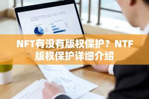 NFT有没有版权保护？NTF版权保护详细介绍