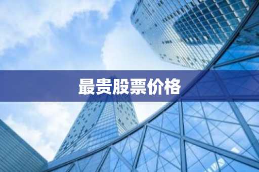 最贵股票价格