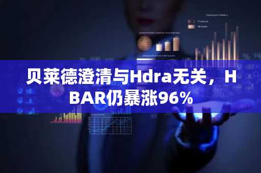 贝莱德澄清与Hdra无关，HBAR仍暴涨96%