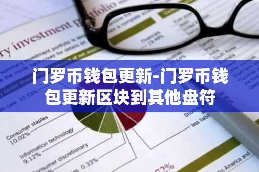 门罗币钱包更新-门罗币钱包更新区块到其他盘符