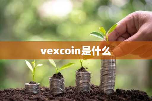 vexcoin是什么