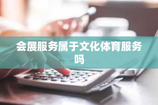 会展服务属于文化体育服务吗