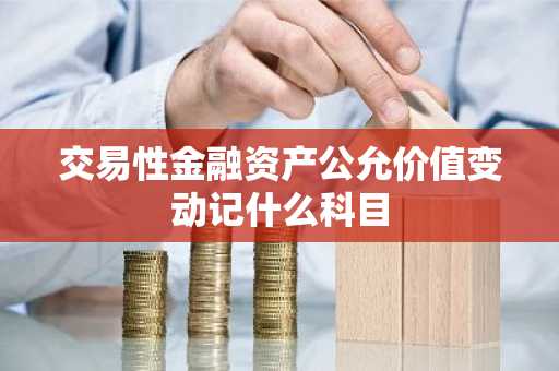 交易性金融资产公允价值变动记什么科目