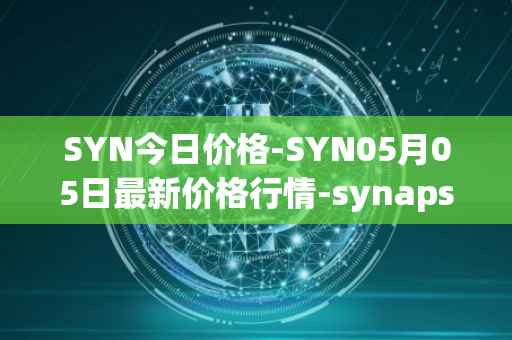 SYN今日价格-SYN05月05日最新价格行情-synapse最新走势消息