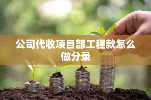 公司代收项目部工程款怎么做分录