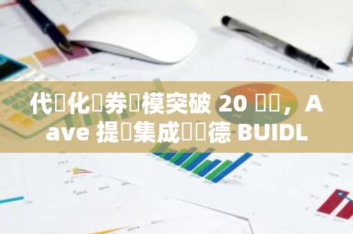代幣化債券規模突破 20 億鎂，Aave 提議集成貝萊德 BUIDL