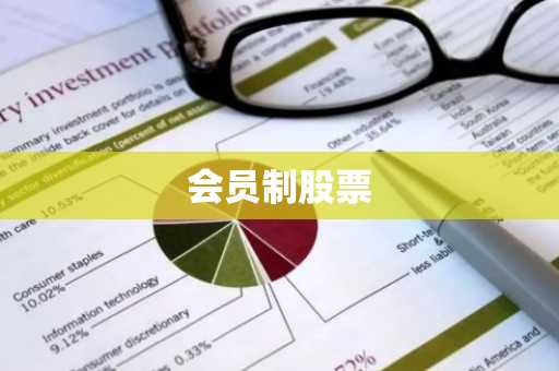 会员制股票