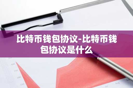 比特币钱包协议-比特币钱包协议是什么