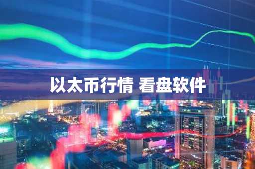 以太币行情 看盘软件