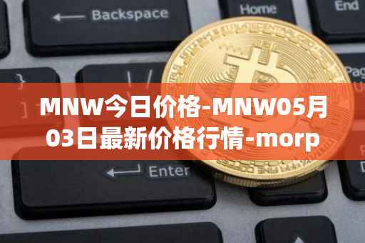 MNW今日价格-MNW05月03日最新价格行情-morpheus-network最新走势消息