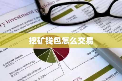 挖矿钱包怎么交易