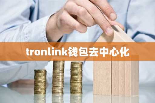 tronlink钱包去中心化