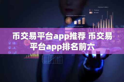 币交易平台app推荐 币交易平台app排名前六
