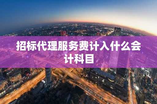 招标代理服务费计入什么会计科目