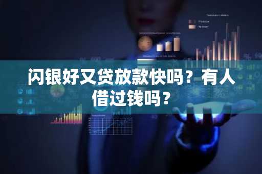 闪银好又贷放款快吗？有人借过钱吗？