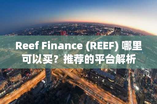 Reef Finance (REEF) 哪里可以买？推荐的平台解析