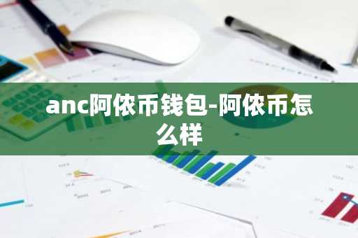 anc阿侬币钱包-阿侬币怎么样