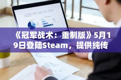 《冠军战术：重制版》5月19日登陆Steam，提供纯传统游戏体验