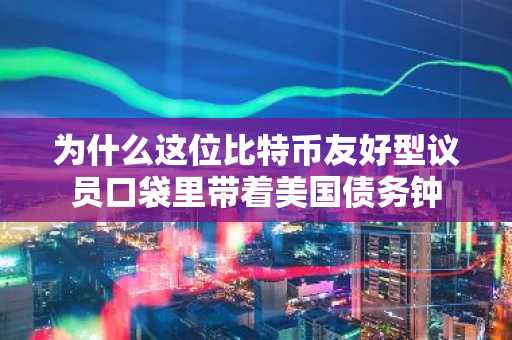 为什么这位比特币友好型议员口袋里带着美国债务钟