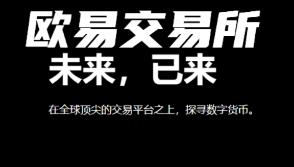 易欧钱包官方网站下载 欧意最新版本v6.31.0钱包下载