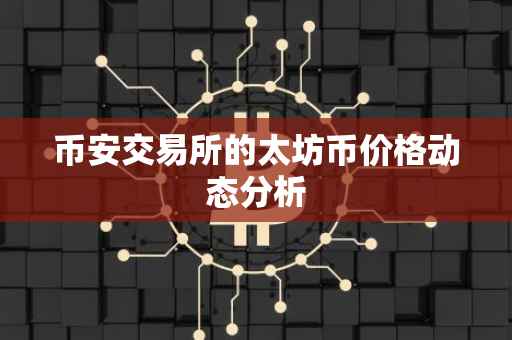 币安交易所的太坊币价格动态分析