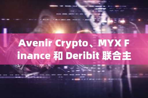Avenir Crypto、MYX Finance 和 Deribit 联合主办 Quant CIO Executive Night 大获成功，行业领袖齐聚点亮 Token2049