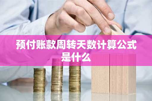 预付账款周转天数计算公式是什么
