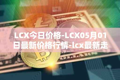 LCX今日价格-LCX05月01日最新价格行情-lcx最新走势消息